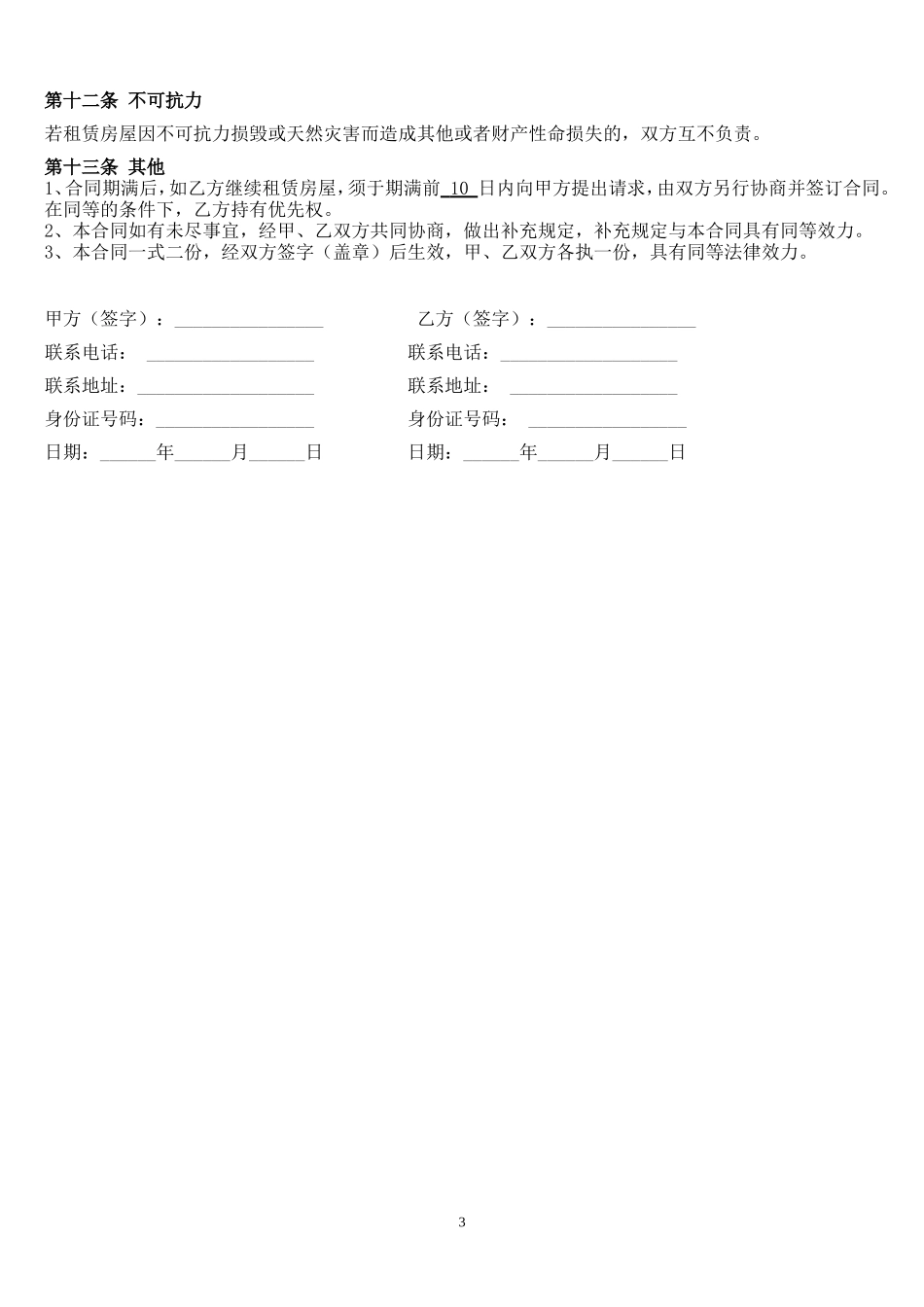 4个体工商户商铺、门面租赁合同范本_第3页