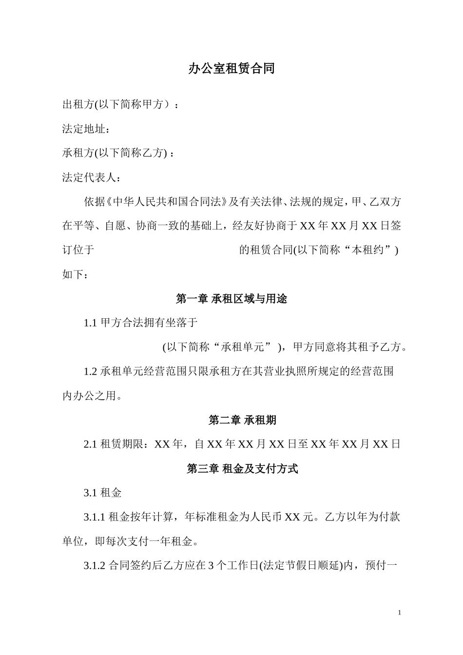 办公室租赁合同_第1页
