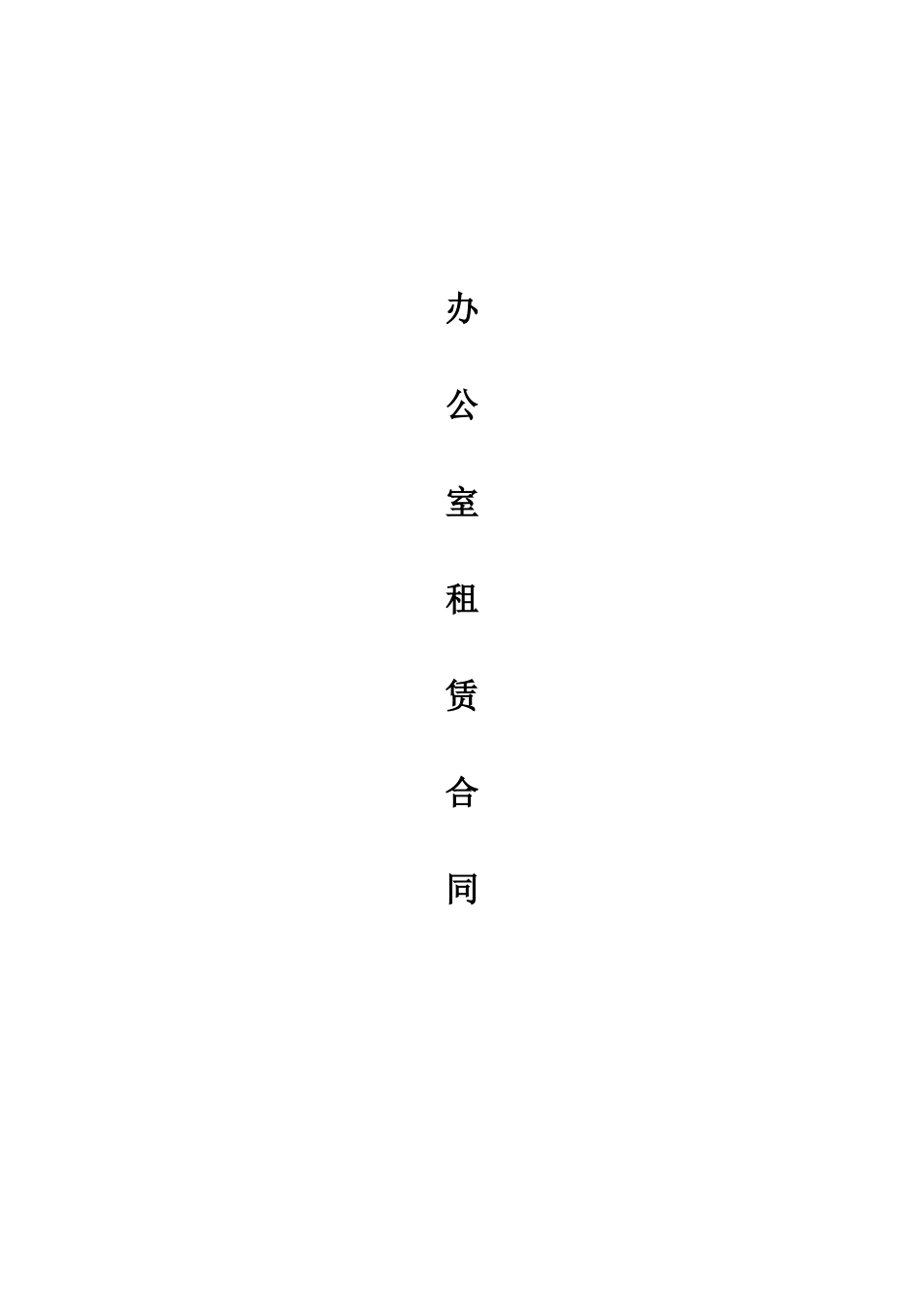 办公室租赁合同范文_第1页