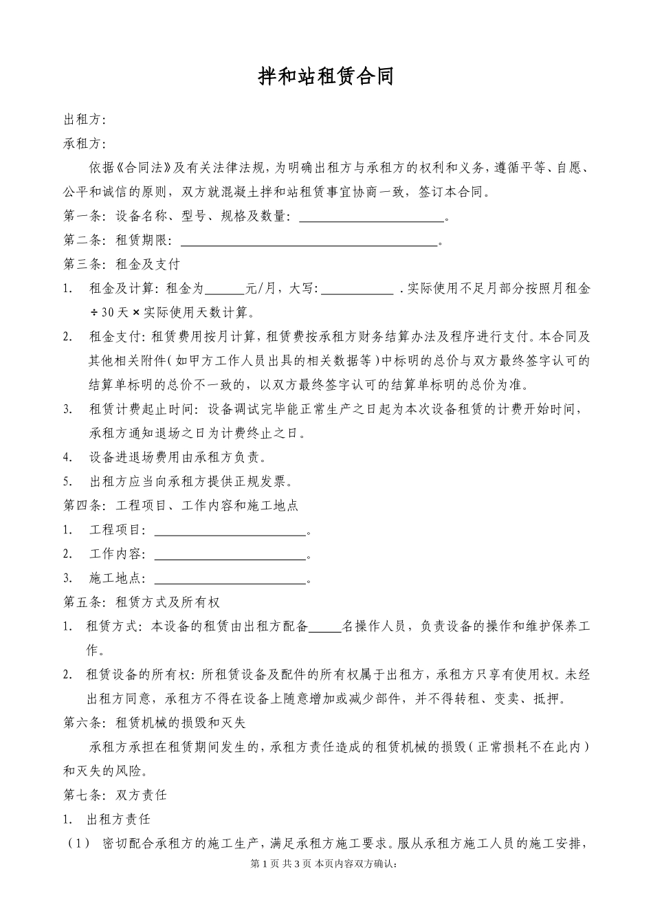拌合站租赁合同_第1页