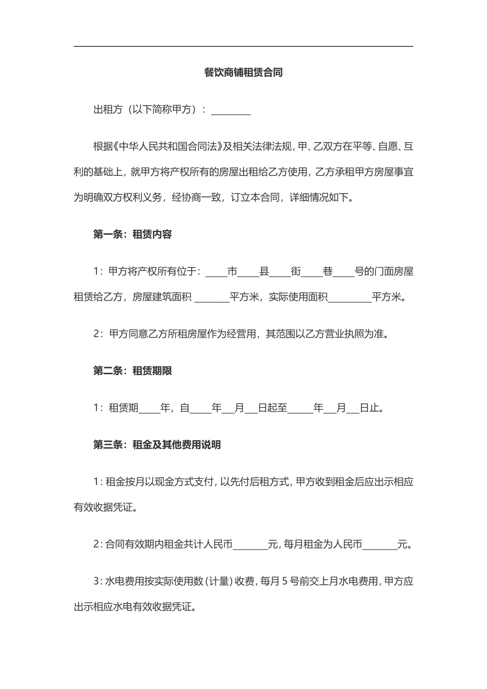 餐饮商铺租赁合同_第1页