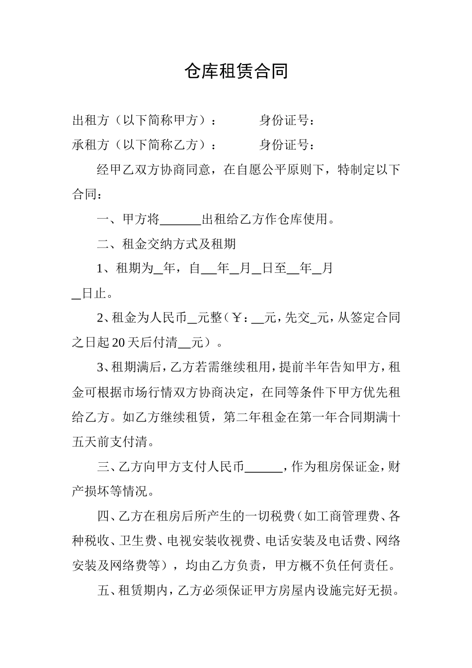 仓库租赁合同_第1页