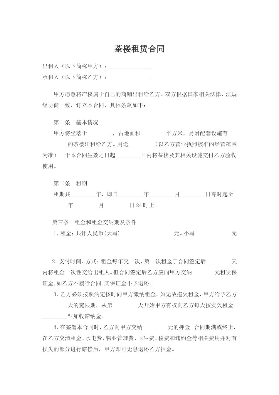 茶楼租赁合同_第1页