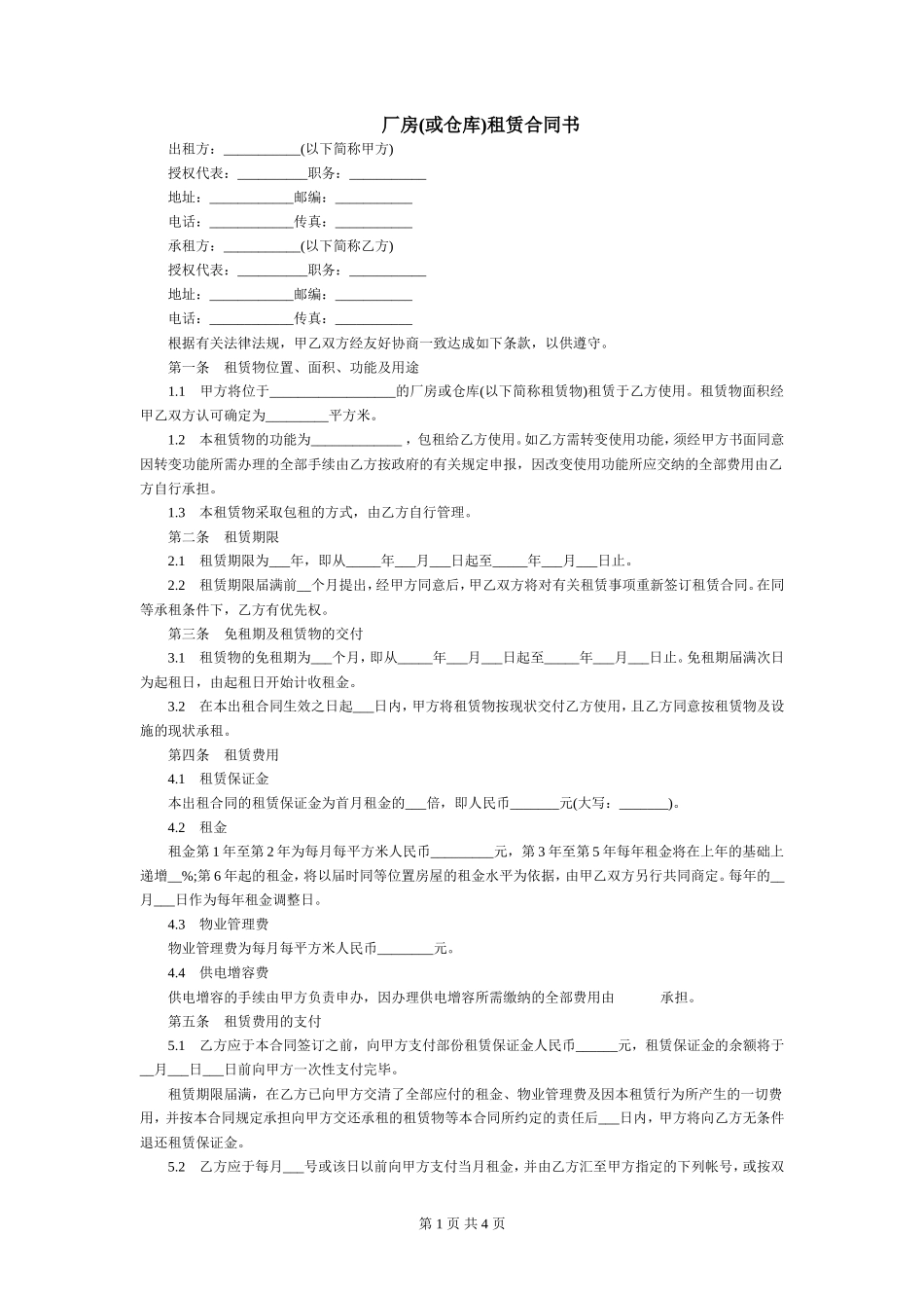 厂房(或仓库)租赁合同书_第1页