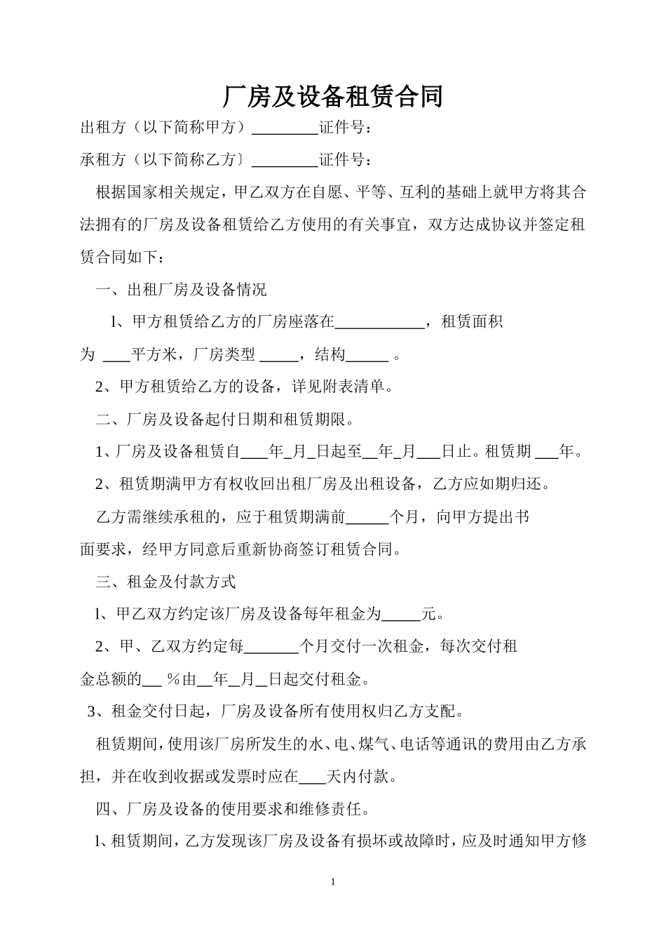 厂房及设备租赁合同_第1页
