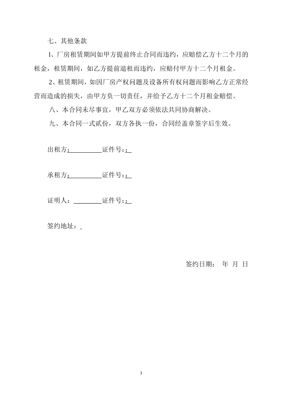 厂房及设备租赁合同_第3页