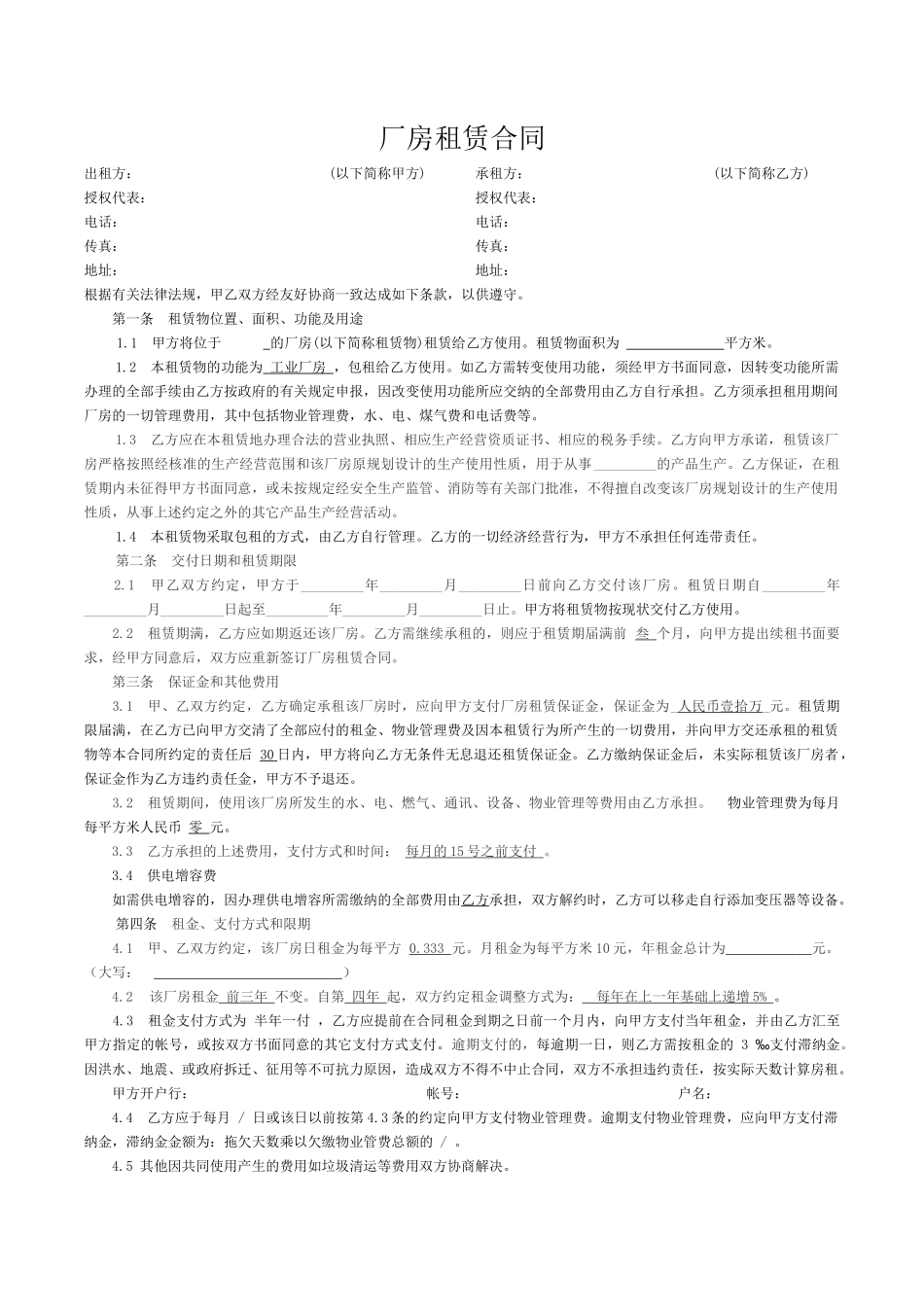 厂房租赁合同标准_第1页