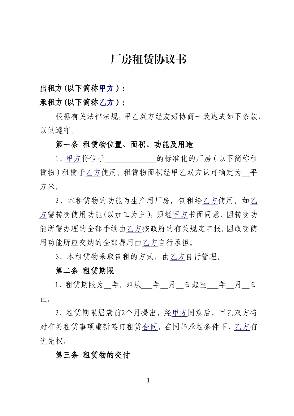 厂房租赁协议书(范本)_第1页