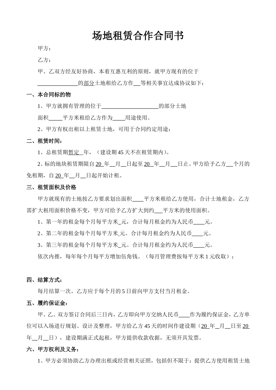 场地租赁合作合同书_第1页