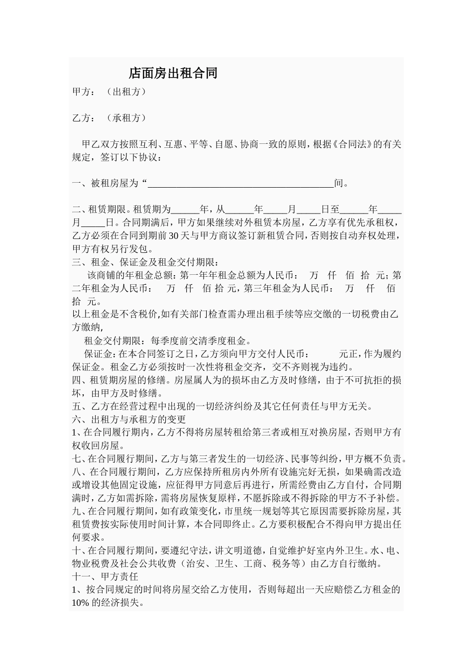 店面出租合同范本_第1页