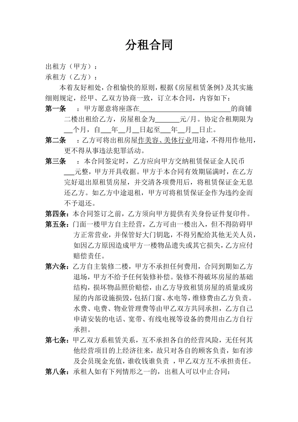 店面分租合同 (1)_第1页