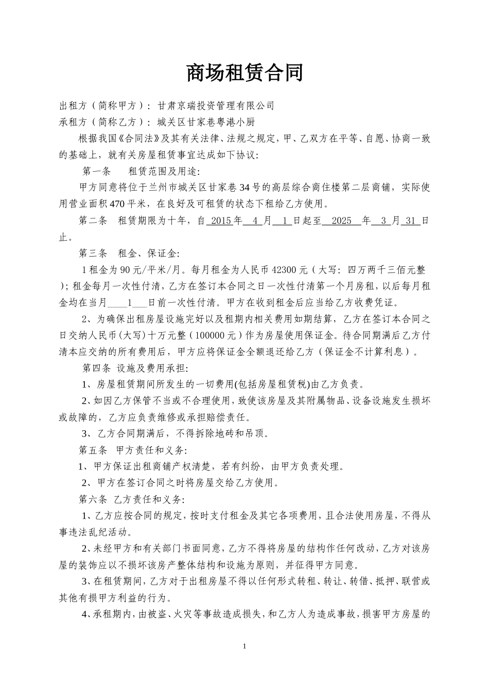 二楼商铺租赁合同_第1页