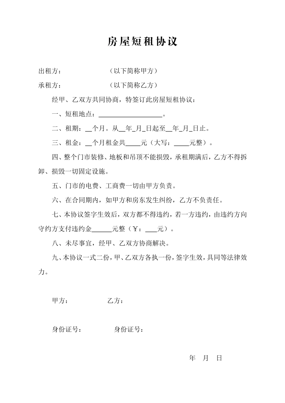 房屋短租协议_第1页