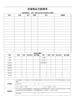 房屋物品交割清单