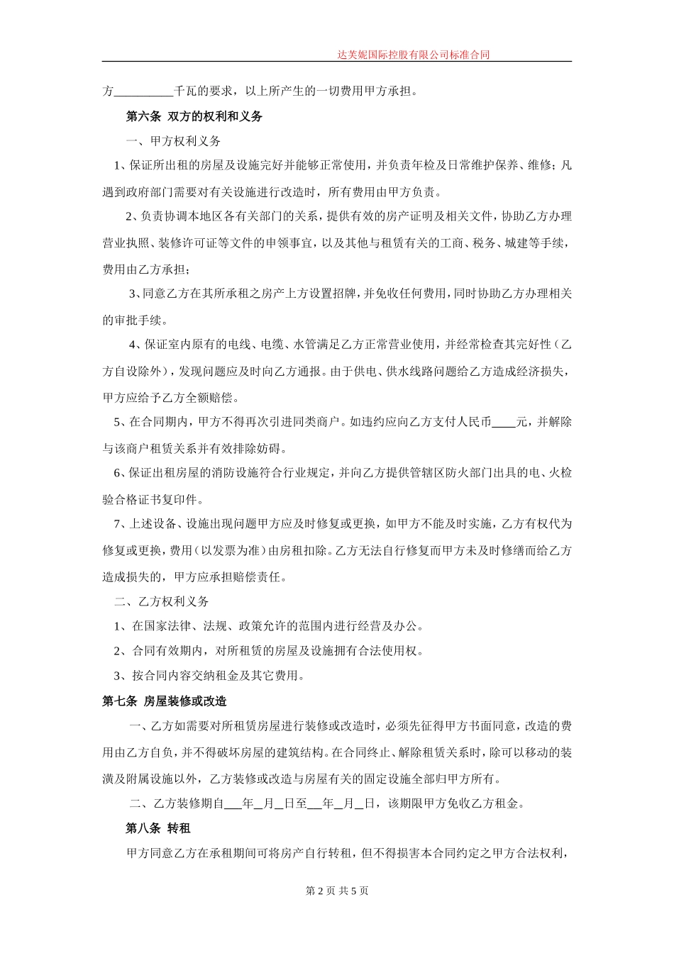 房屋租赁合同(适用于店面商铺)_第2页