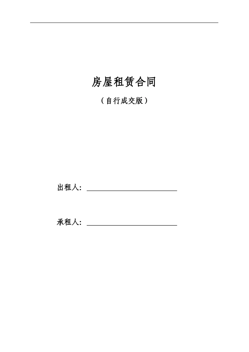 房屋租赁合同范本租房合同_第1页