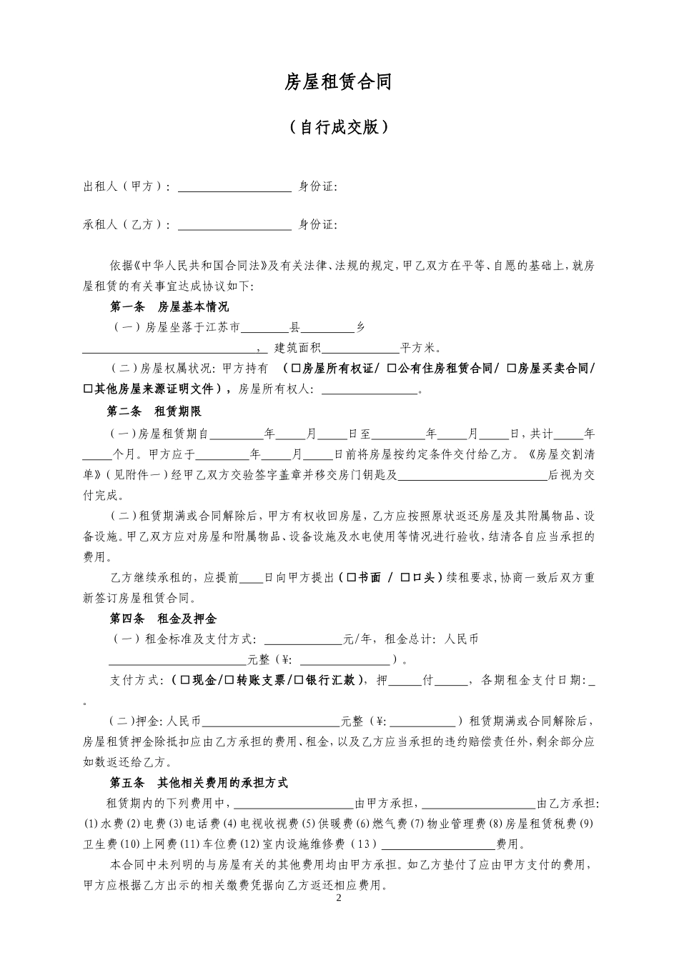 房屋租赁合同范本租房合同_第2页