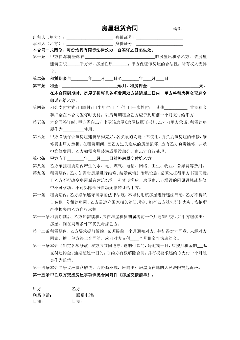 房屋租赁合同附交接清单_第1页