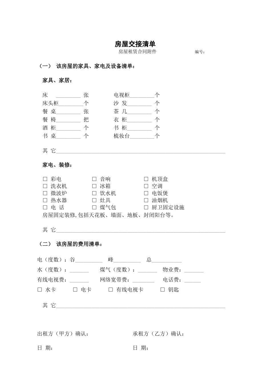 房屋租赁合同附交接清单_第2页