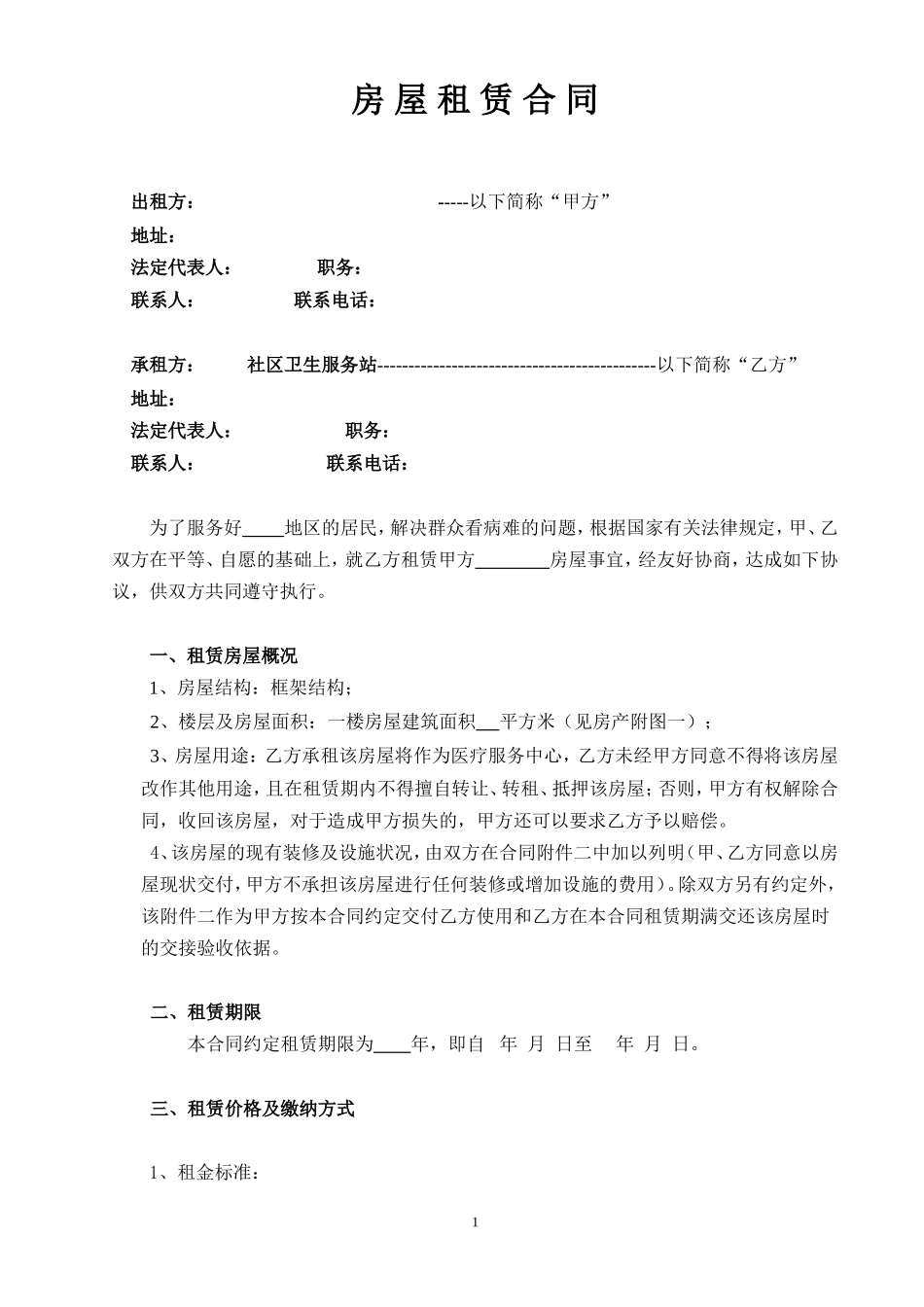 房屋租赁合同-医疗服务站_第1页
