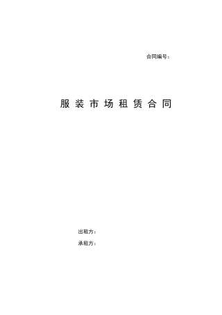 服装市场租赁合同