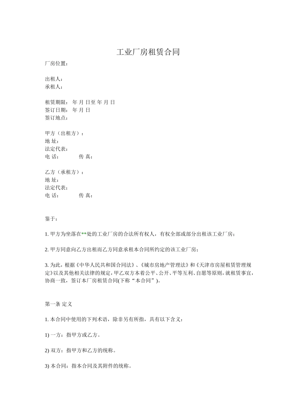 工业厂房租赁合同(通用版)_第1页