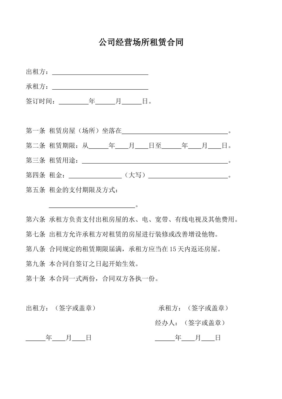 公司经营场所租赁合同_第1页