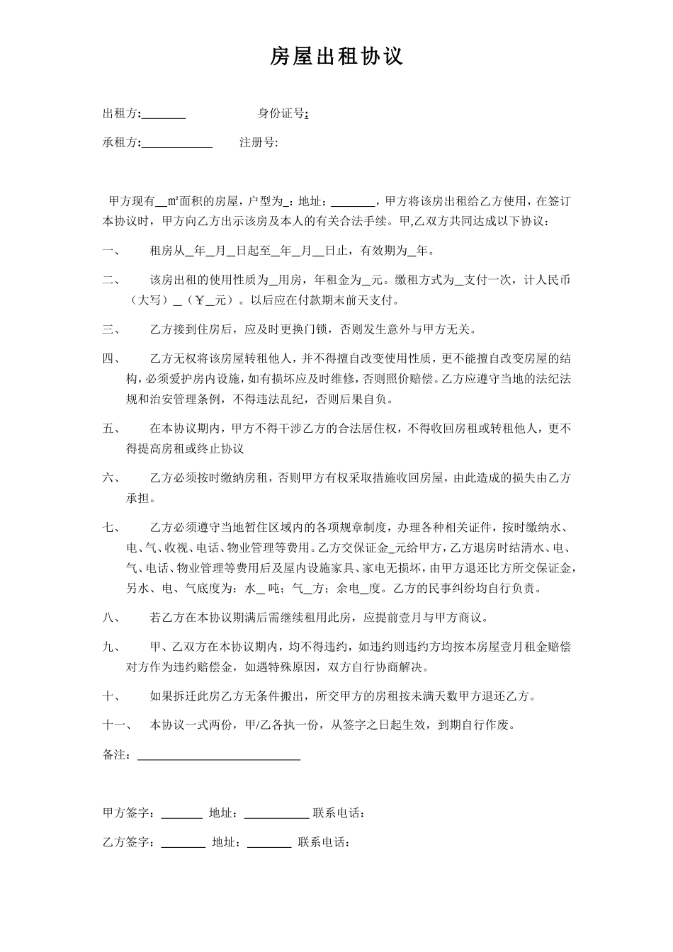 公司与个体签订的房屋出租协议_第1页