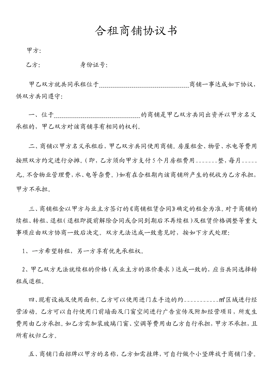 合租商铺协议书_第1页