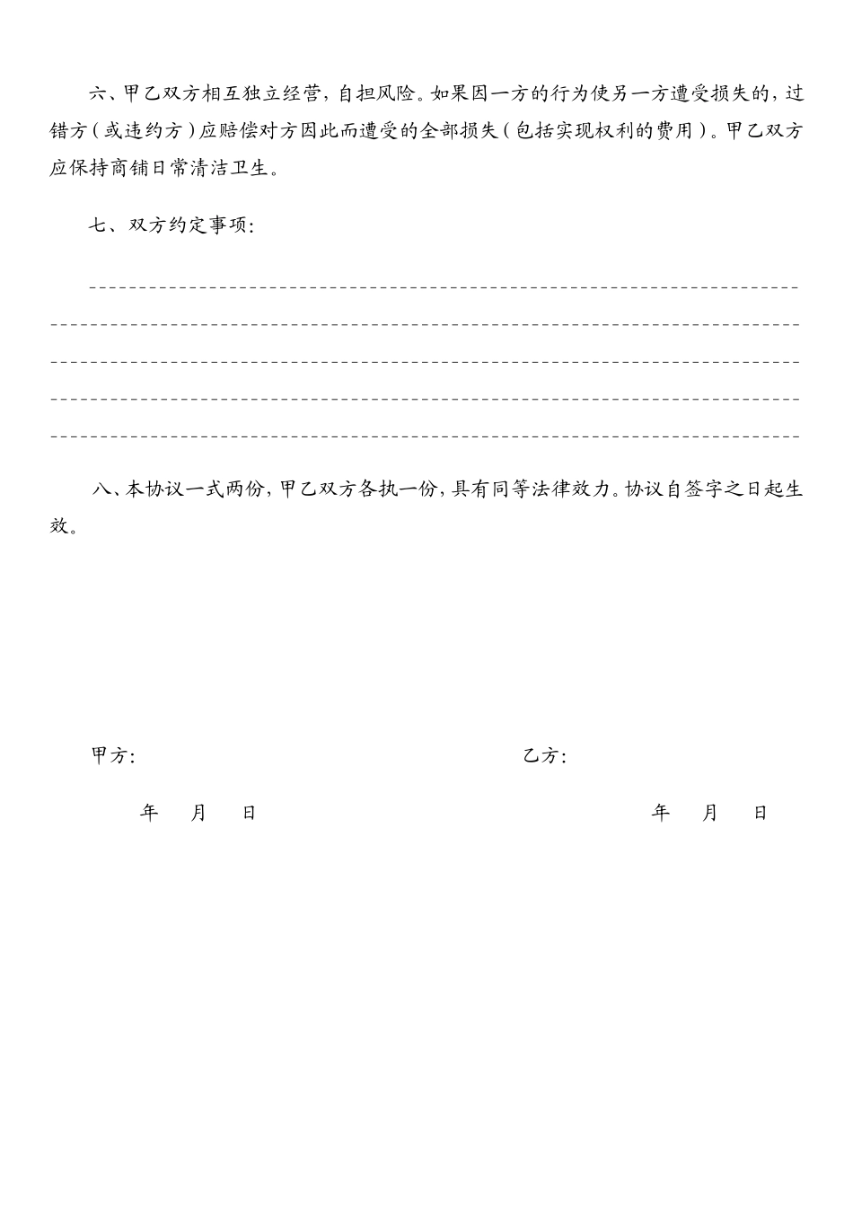 合租商铺协议书_第2页