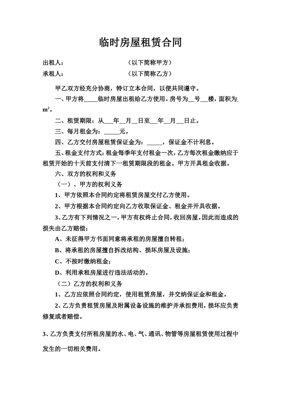临时房屋租赁合同_第1页