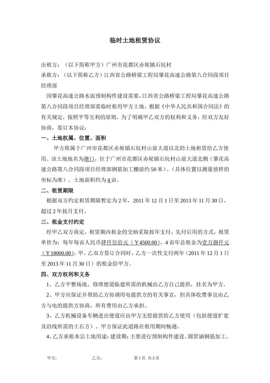 临时土地租赁协议_第1页