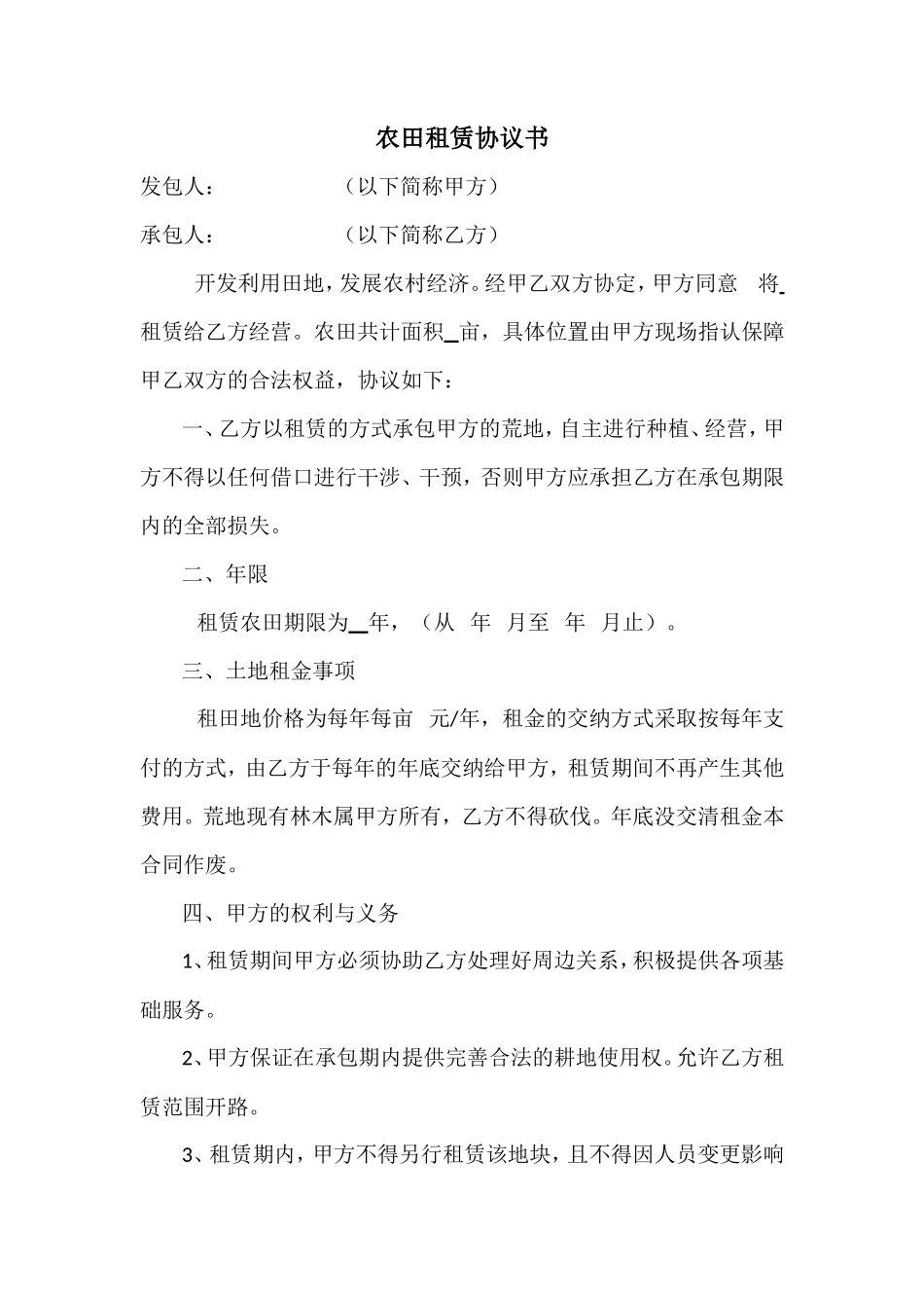 农田租赁协议书_第1页