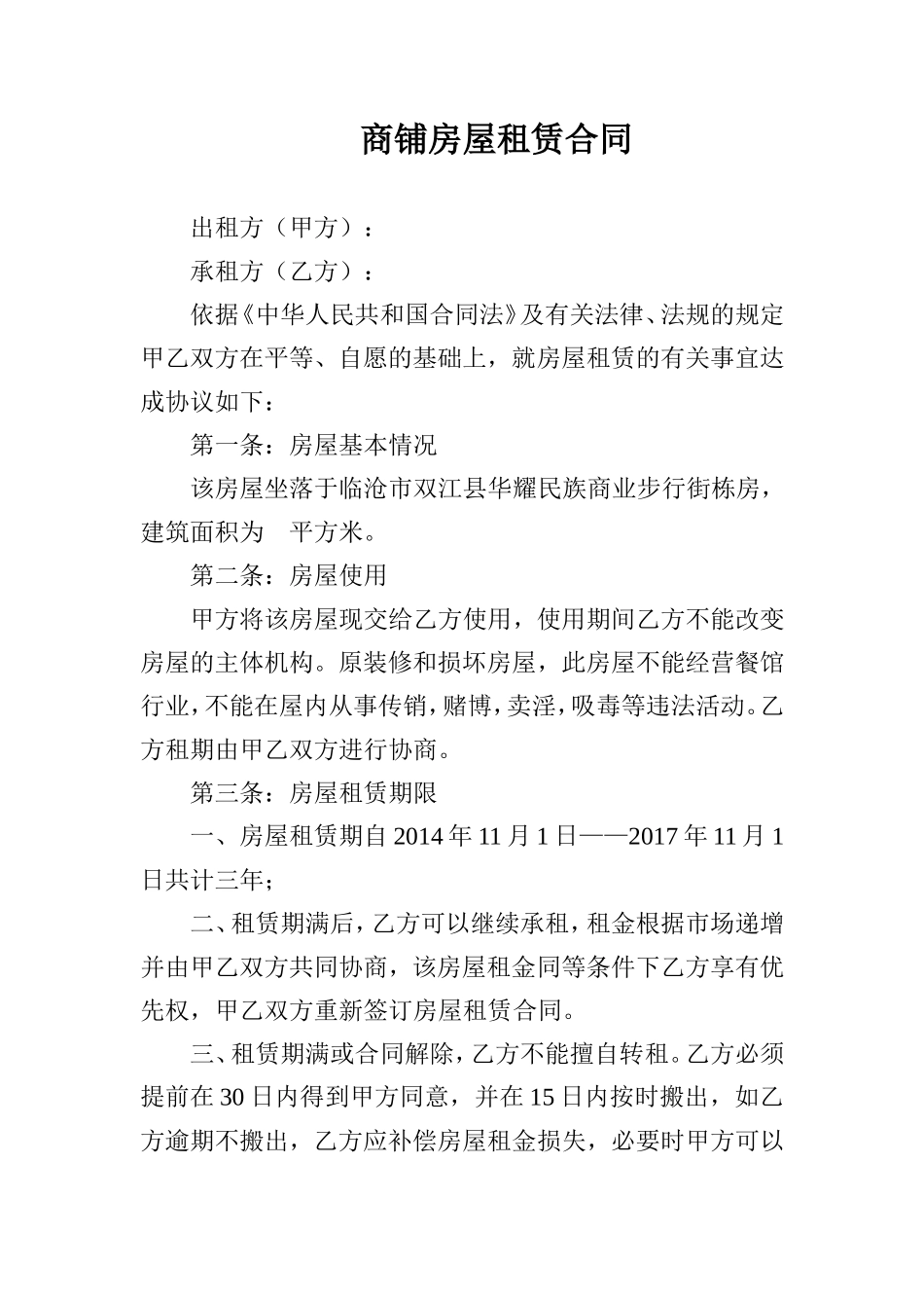 商铺房屋租赁合同_第1页