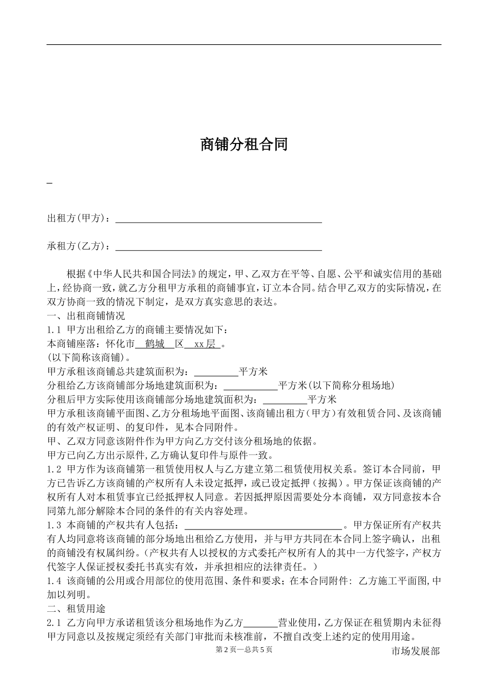 商铺分租合同_第2页