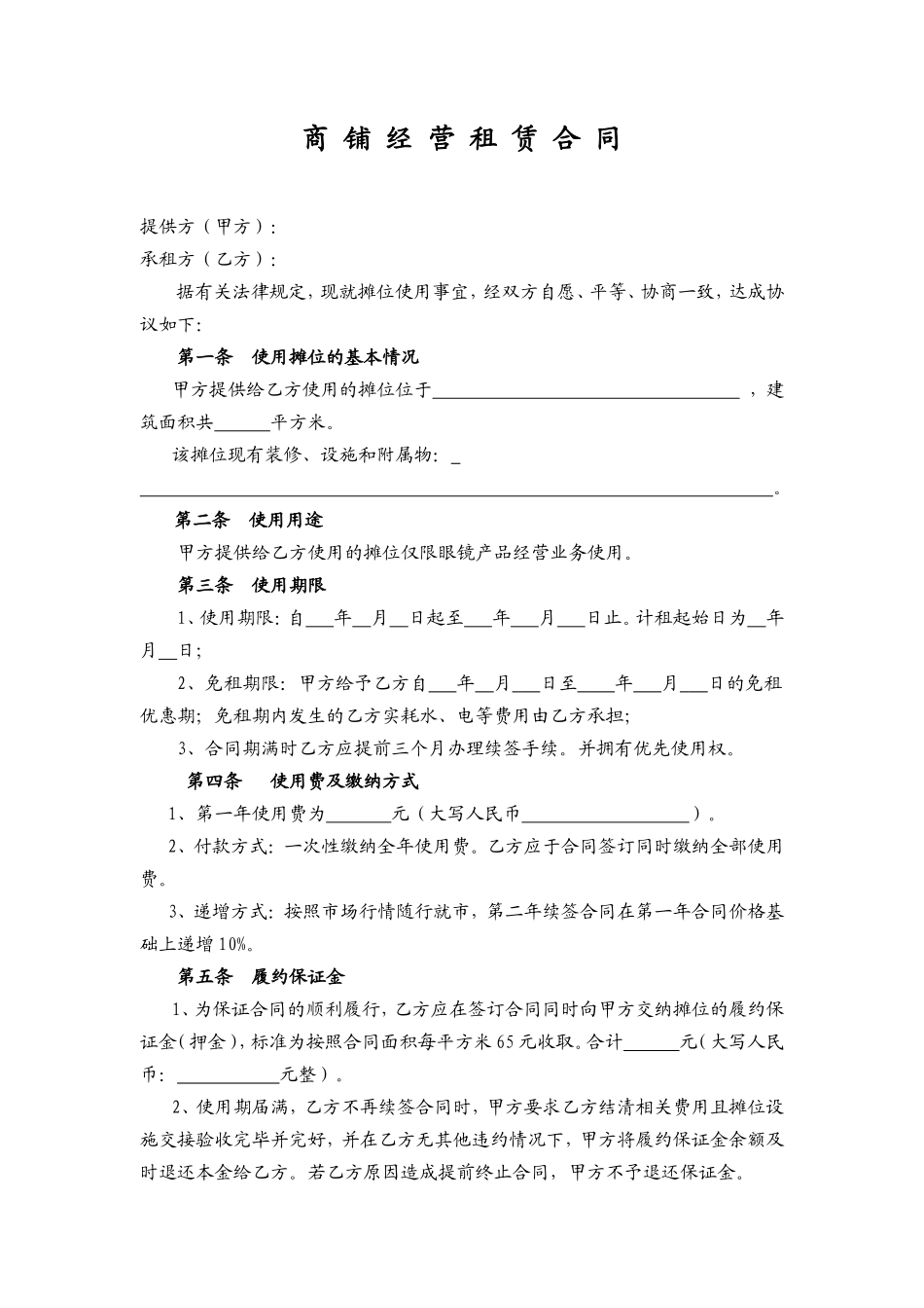 商铺经营租赁合同_第1页