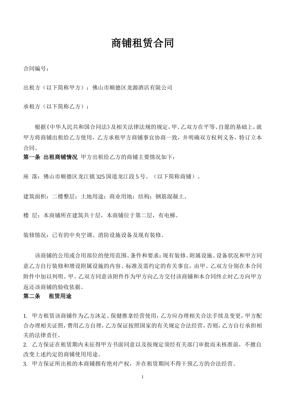 商铺租赁合同(二楼)_第1页