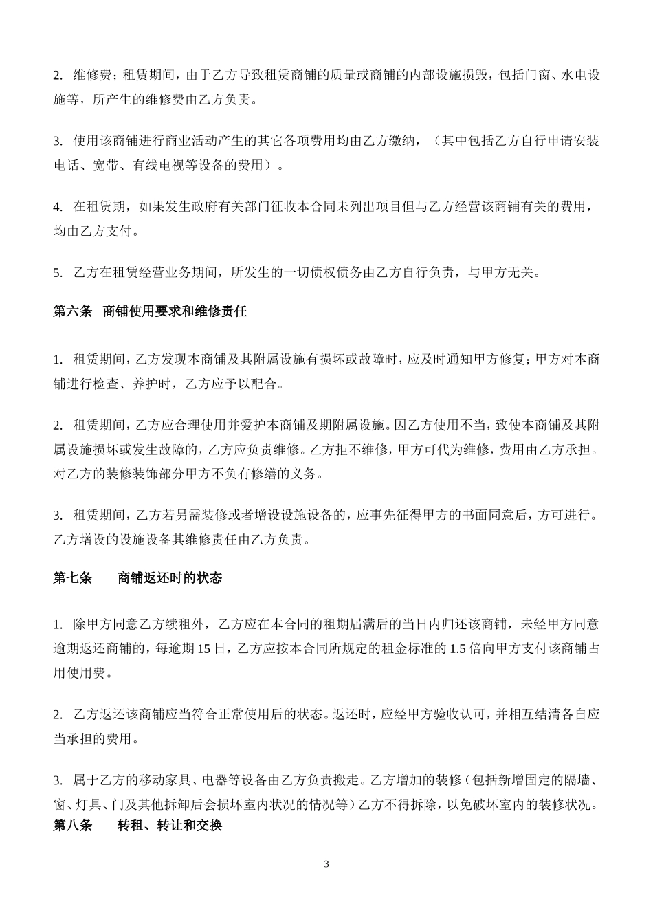 商铺租赁合同(二楼)_第3页