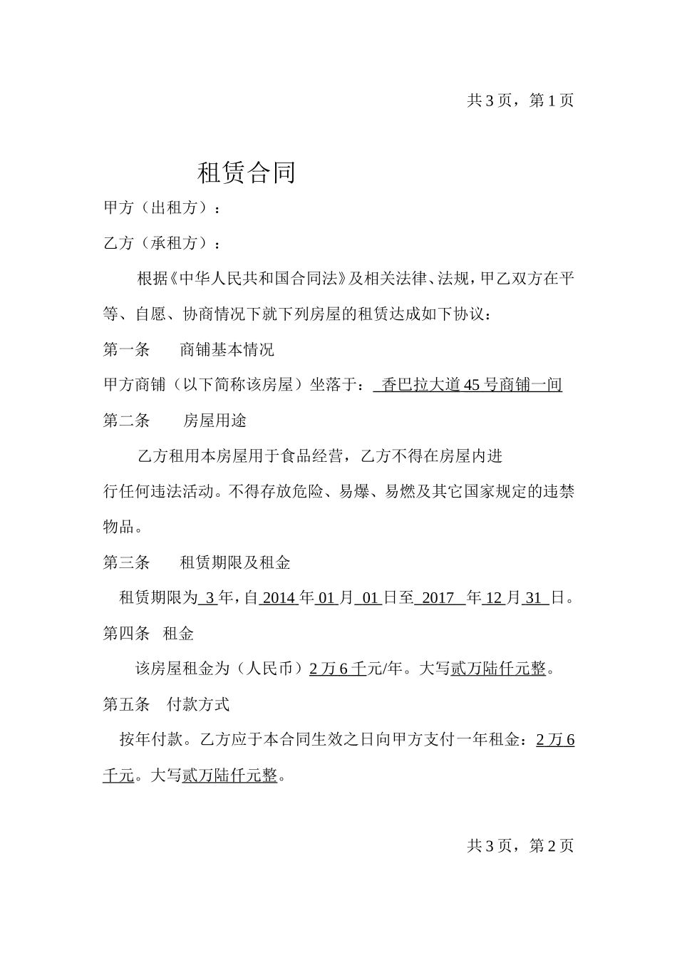 商铺租赁合同(奶茶店)_第1页