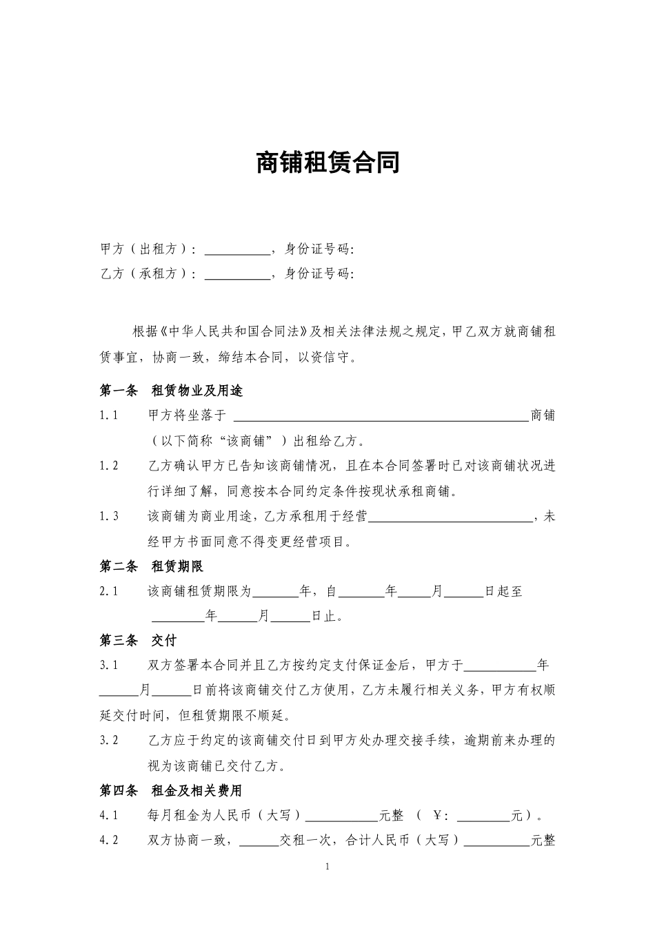 商铺租赁合同(通常版)_第1页
