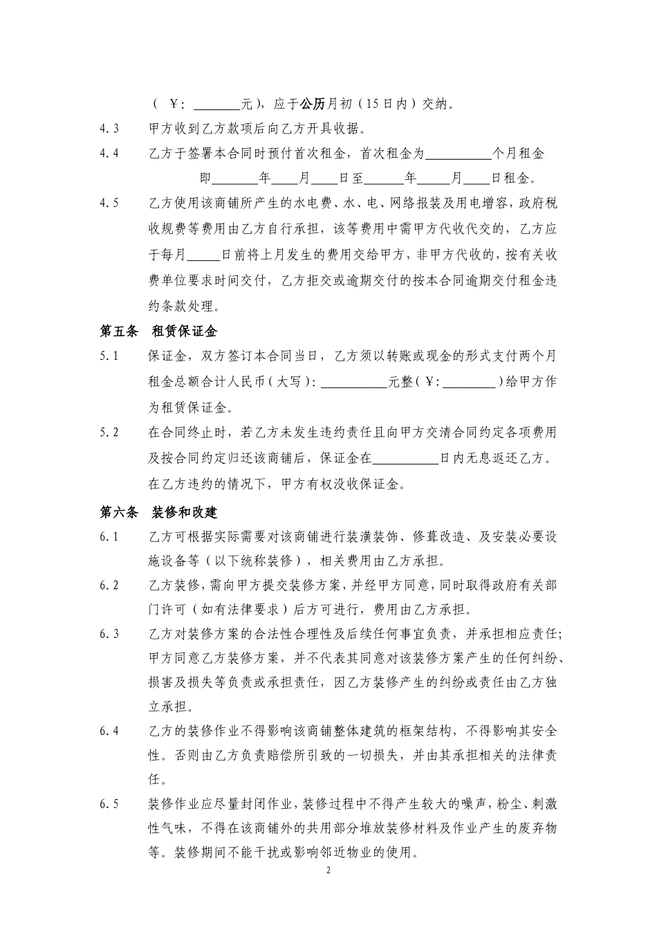商铺租赁合同(通常版)_第2页