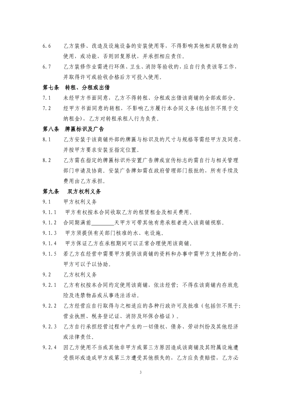 商铺租赁合同(通常版)_第3页