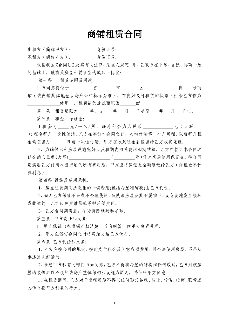 商铺租赁合同范本(简易实用)_第1页