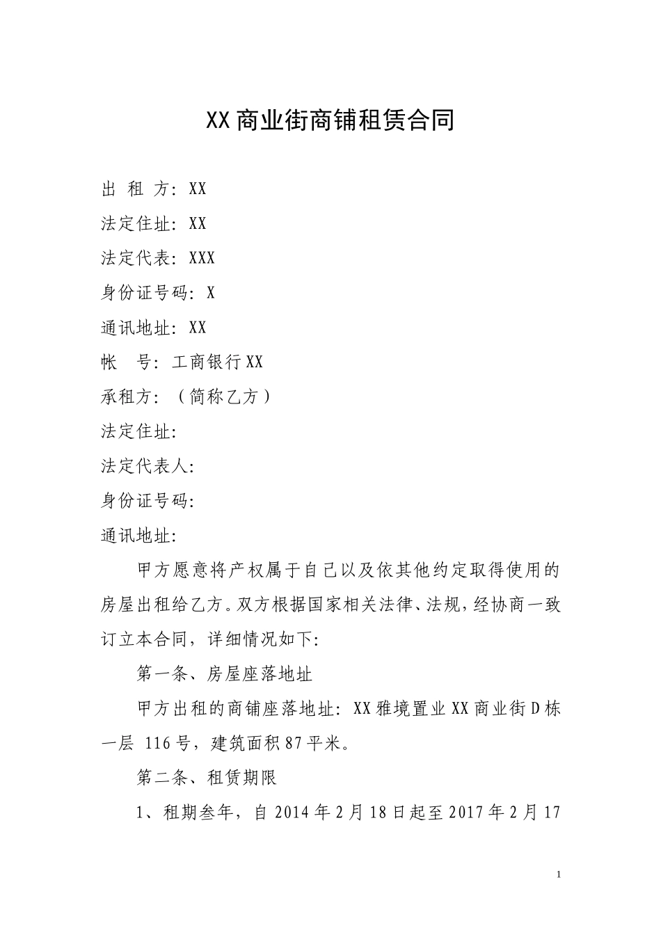 商业街商铺租赁合同_第1页