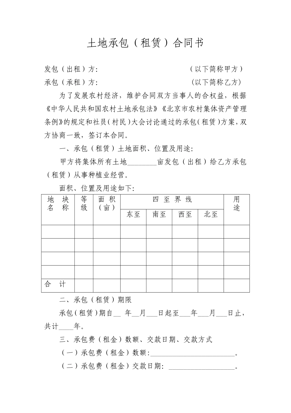 土地承包(租赁)合同书_第1页