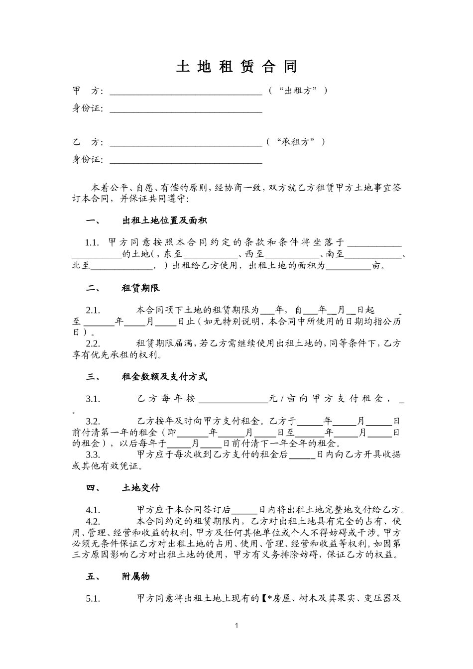 土地租赁合同(范本1)_第1页