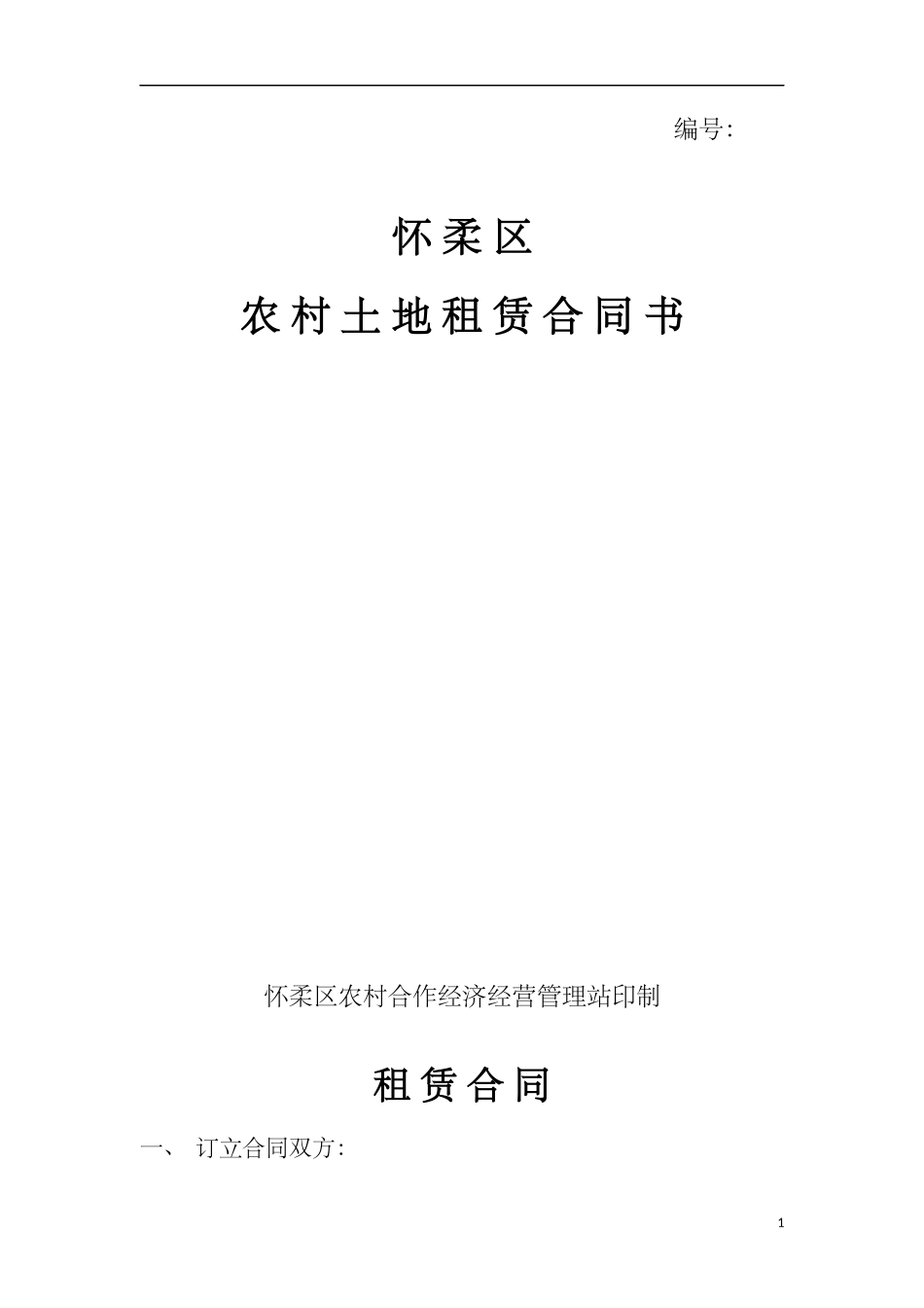 土地租赁协议(空白)_第1页