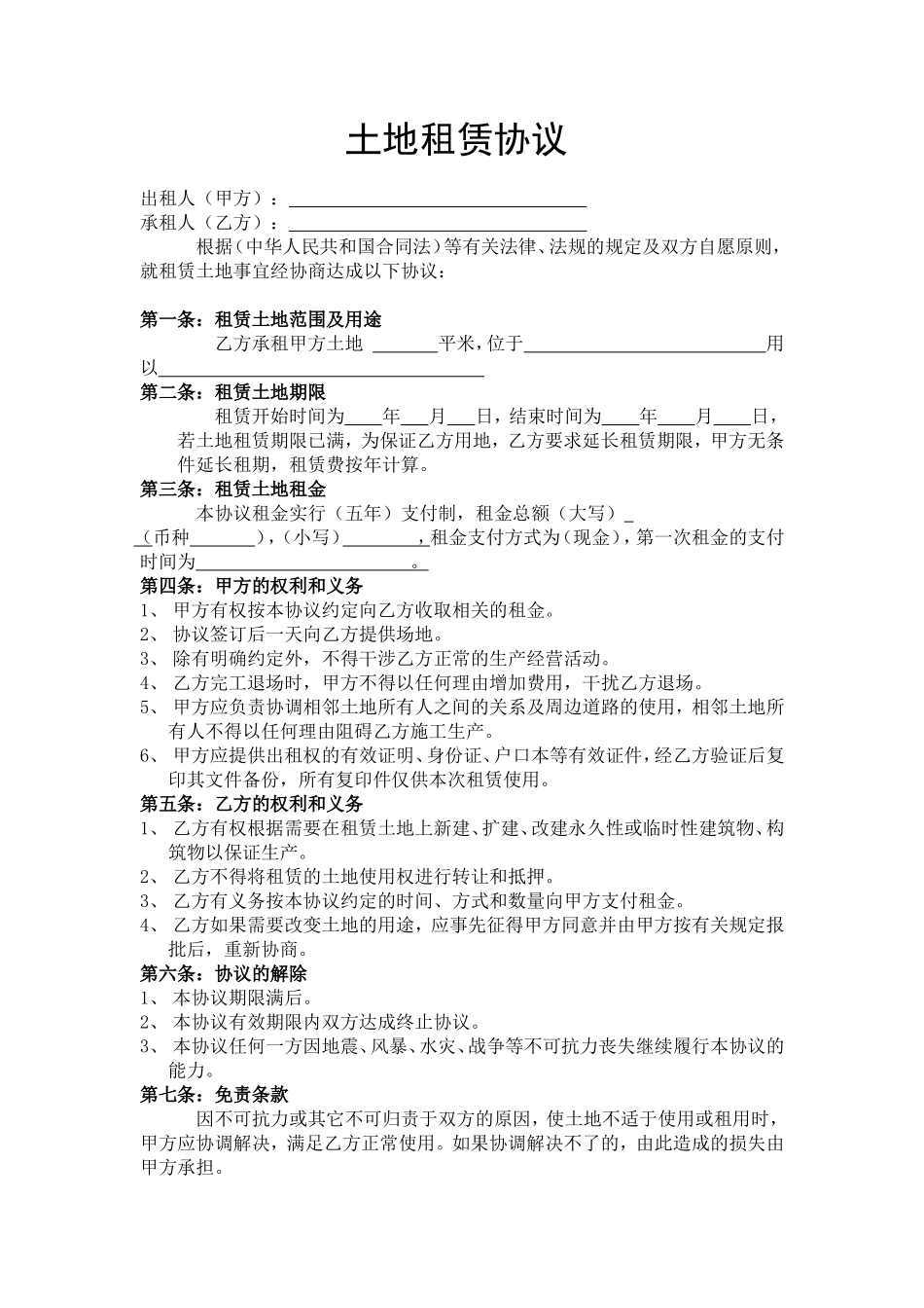 土地租赁协议.doc_第1页