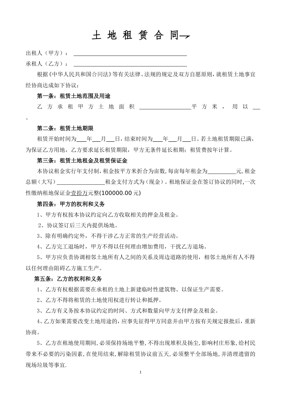 土地租赁协议范本_第1页