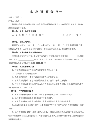 土地租赁协议范本